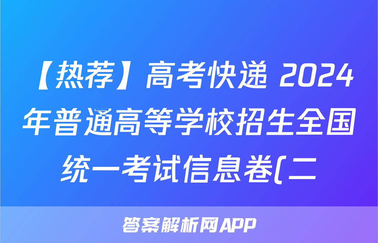 【热荐】高考快递 2024年普通高等学校招生全国统一考试信息卷(二)2新高考版化学x试卷